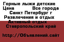 Горные лыжи детские › Цена ­ 5 000 - Все города, Санкт-Петербург г. Развлечения и отдых » Активный отдых   . Ставропольский край